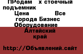 ПРодам 2-х стоечный подъемник OMAS (Flying) T4 › Цена ­ 78 000 - Все города Бизнес » Оборудование   . Алтайский край